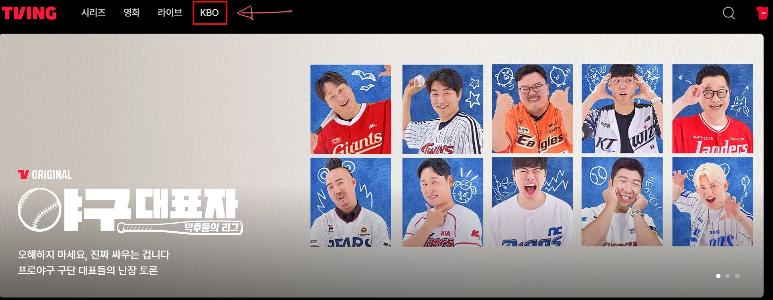 티빙-KBO-중계-다시보기-무료-종료