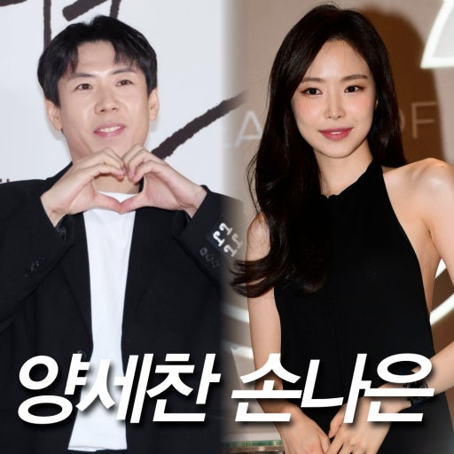 양세찬 손나은