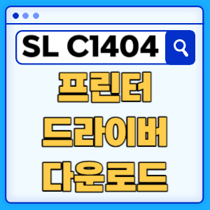 삼성 SL-C1404W 프린터 드라이버 매뉴얼 다운로드