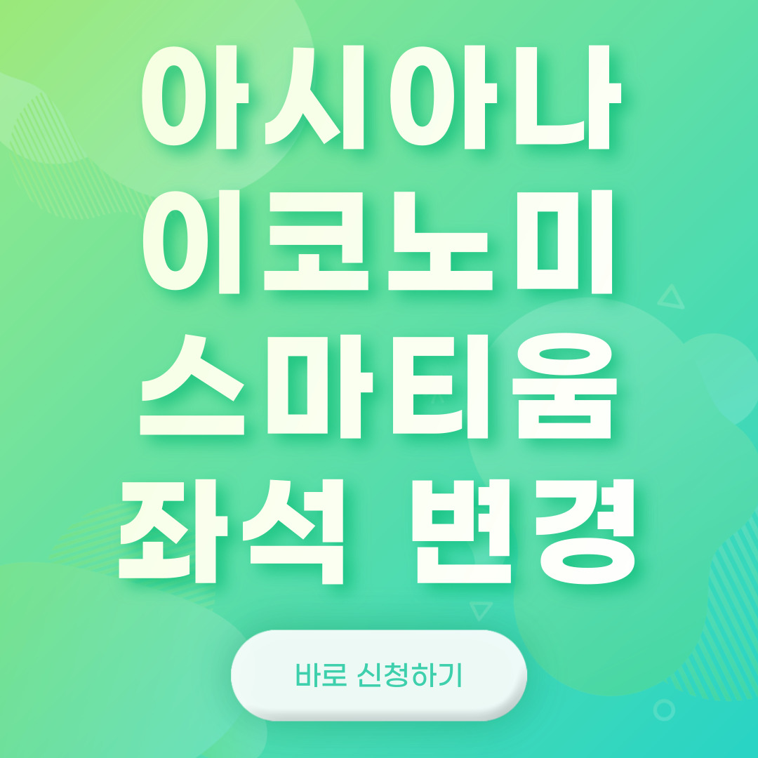 아시아나 항공 이코노미 스마티움 신청 방법