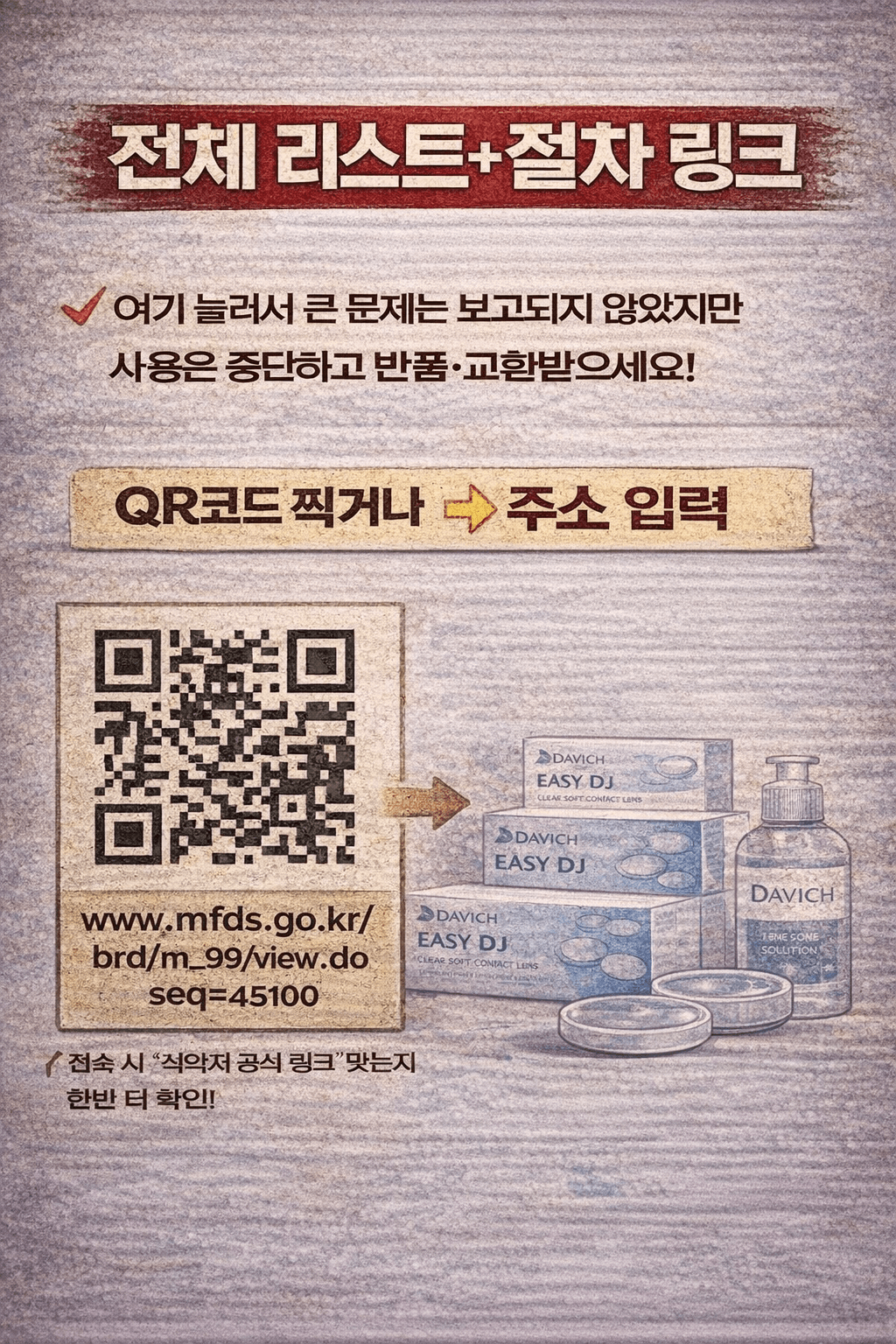 콘택트렌즈 리콜 대상 확인하는 법