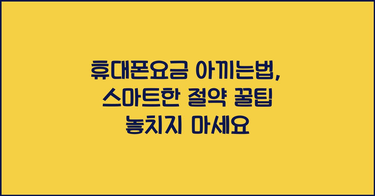휴대폰요금 아끼는법