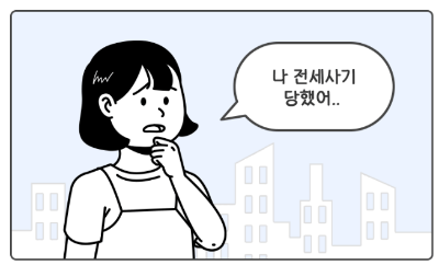 전세사기 수법과 특별법 시행