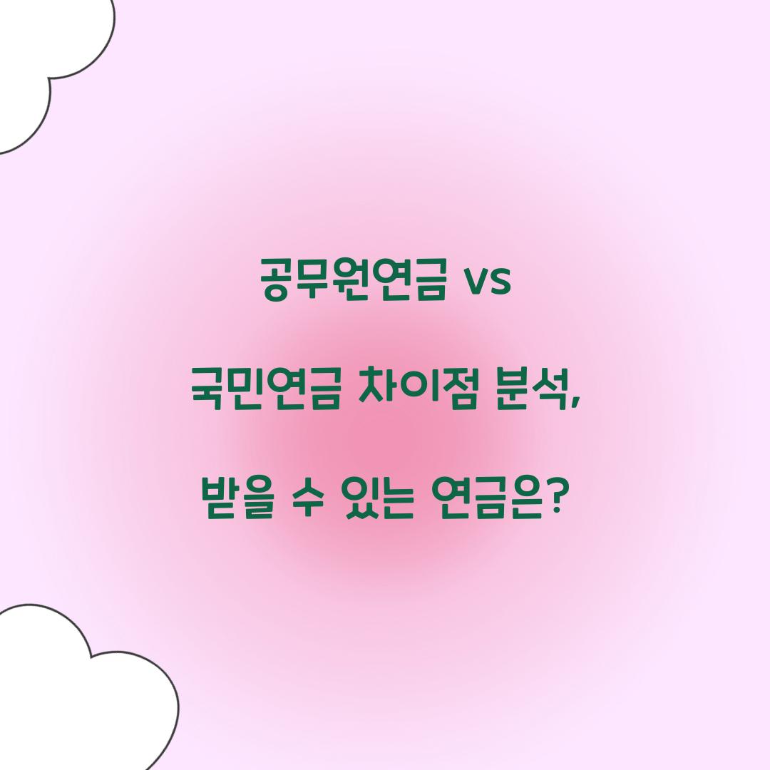 공무원연금 vs 국민연금 차이점 분석
