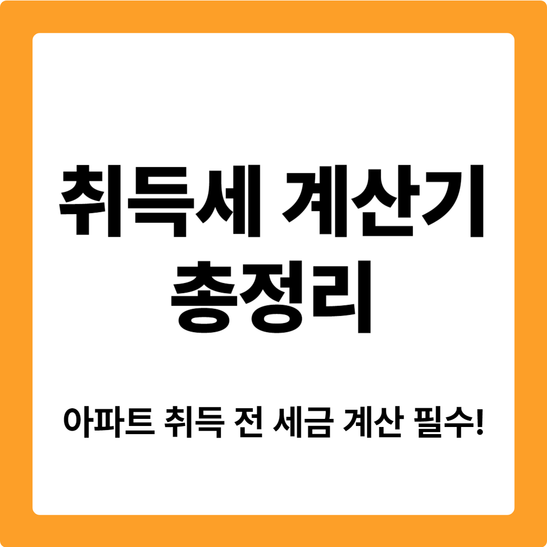 취득세 계산기
