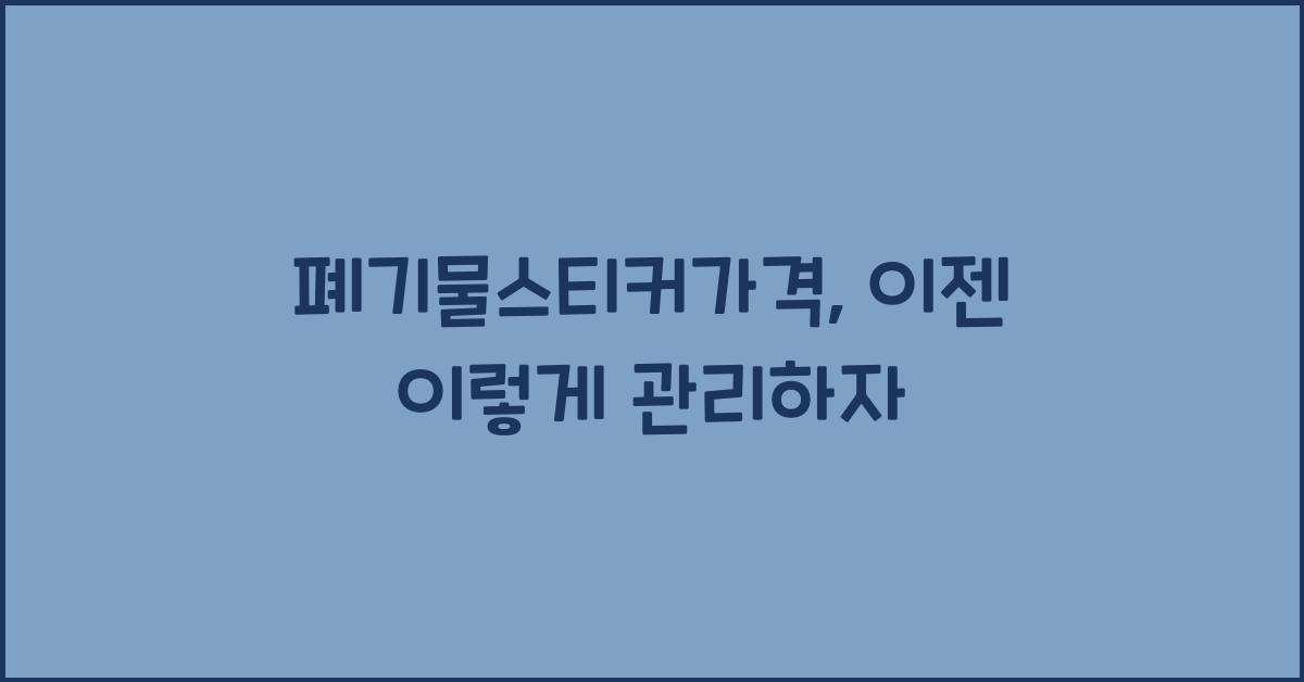 폐기물스티커가격