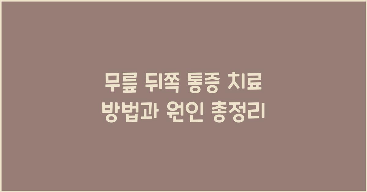 무릎 뒤쪽 통증 치료