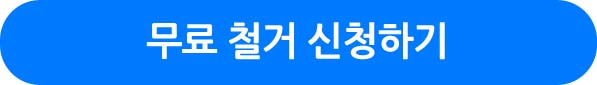 무료 철거 신청하기