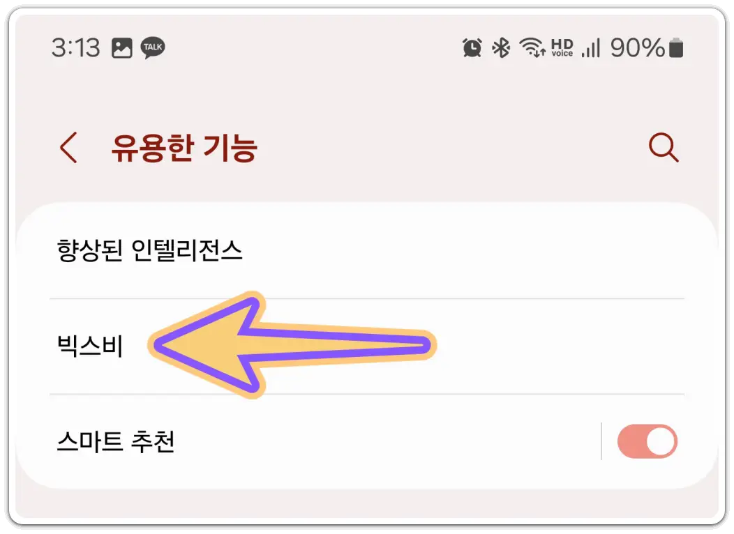 갤럭시-빅스비-설정창-열기-방법