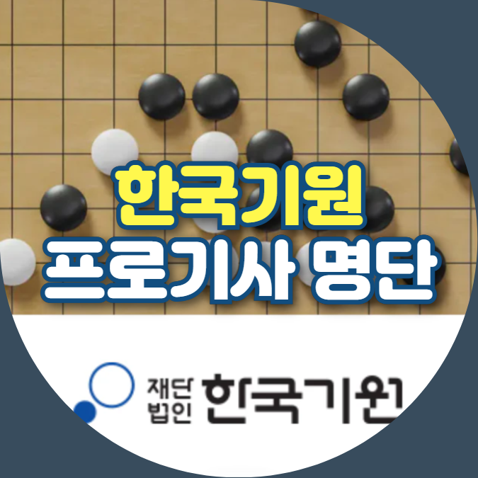 한국기원 프로기사 명단 확인