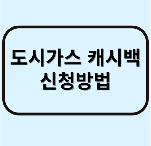도시가스 캐시백 신청방법