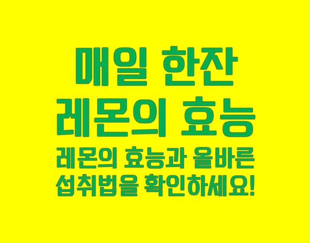 레몬의 효능