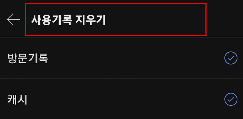 휴대폰 다음 검색기록 삭제방법