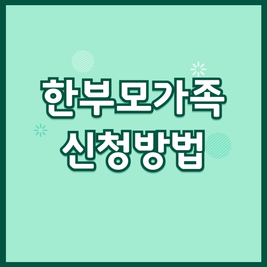 한부모가족 신청방법