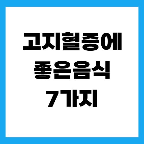 고지혈증에 좋은음식 7가지