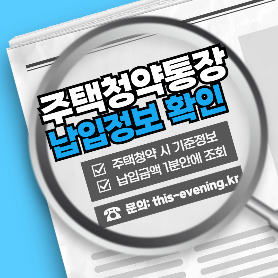 주택청약통장 납입 횟수 금액 정보확인