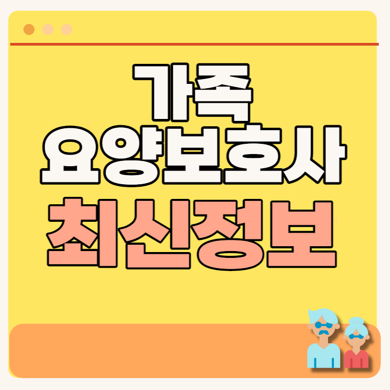 가족 요양보호사 월급