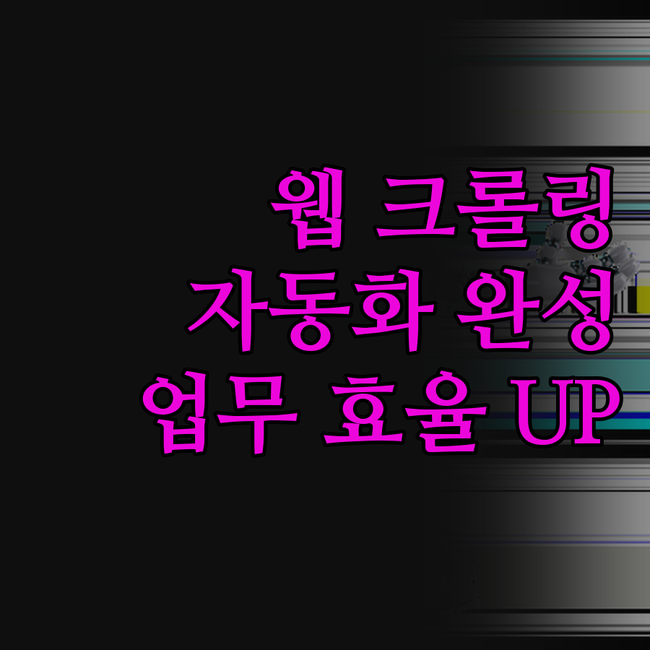 웹사이트 크롤링 자동화 프로그램, 반