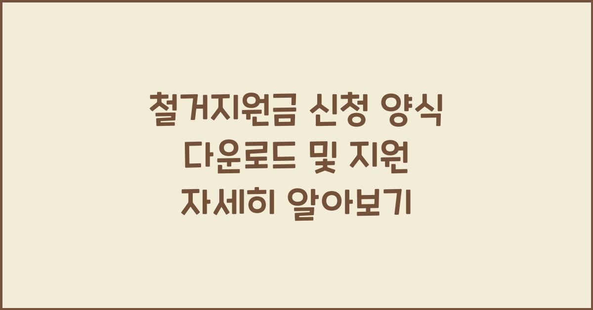 철거지원금 신청 양식 다운로드