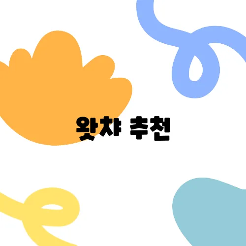 왓챠 추천, 꼭 볼만한 작품들 소개합니다