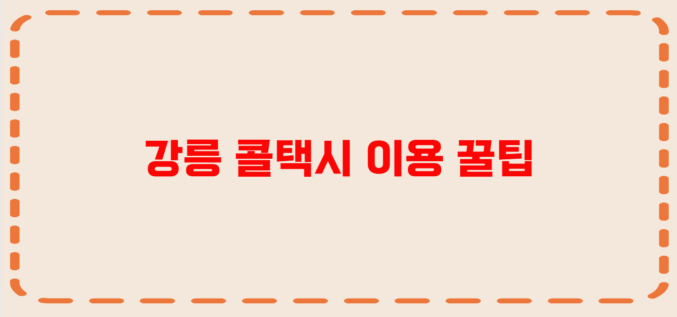 강릉 콜택시 전화번호 이용꿀팁