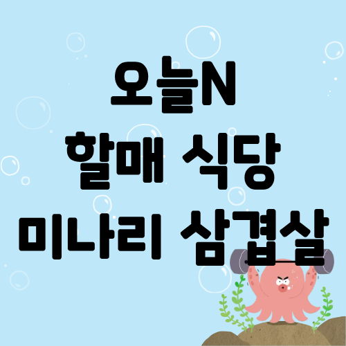 오늘N 할매식당 미나리삼겹살
