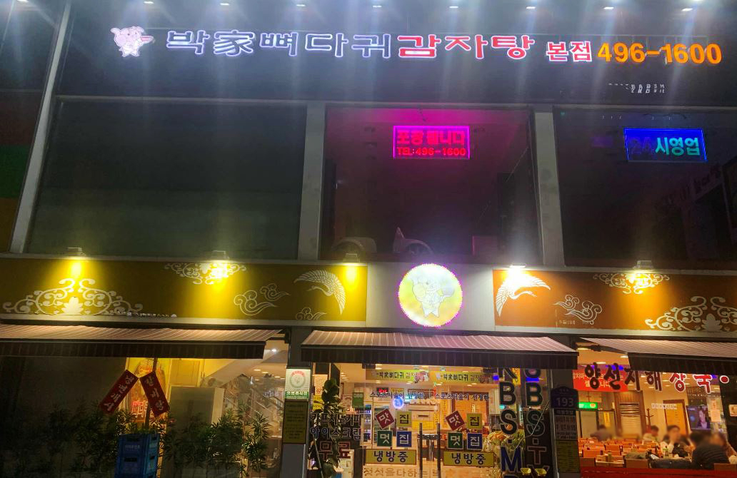 중랑역 박가네