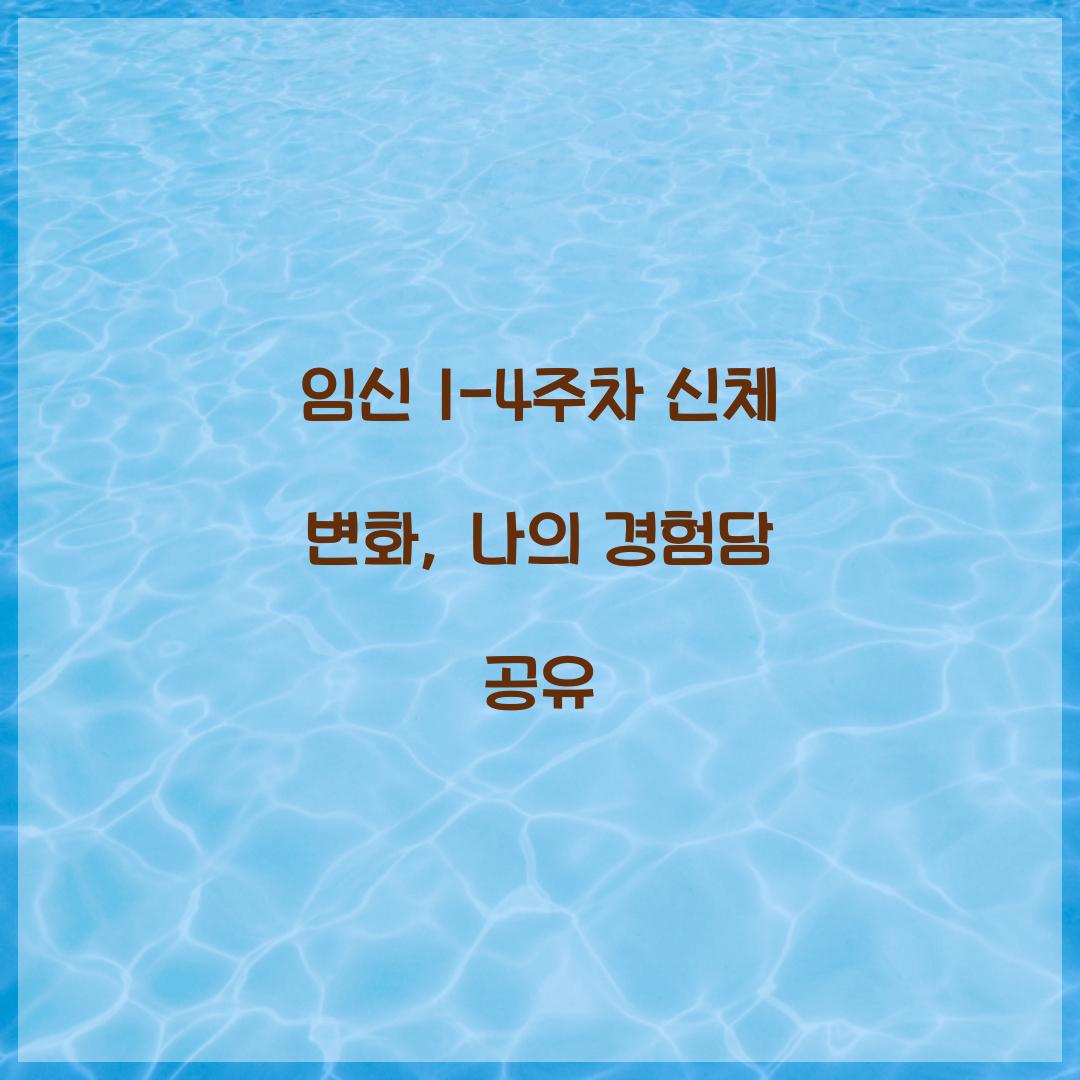 임신 1-4주차 신체 변화