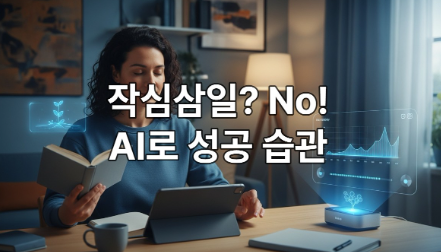 AI 비서가 지원하는 개인화된 습관 관리와 생산성 향상을 보여주는 차분하고 현대적인 이미지