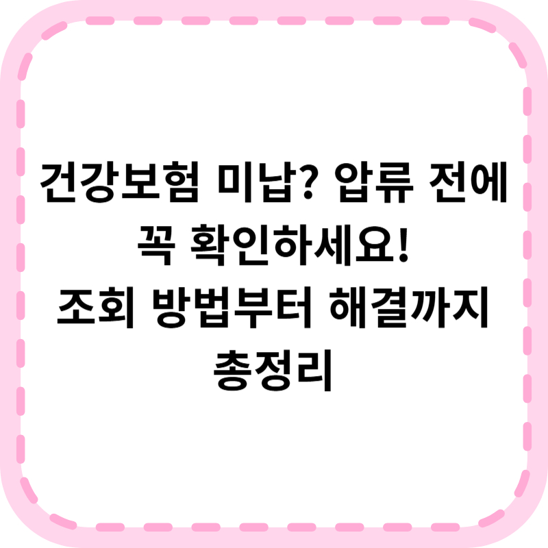 국민건강보험 미납 조회 1분 해결법, 압류시 대처방안 알아보기