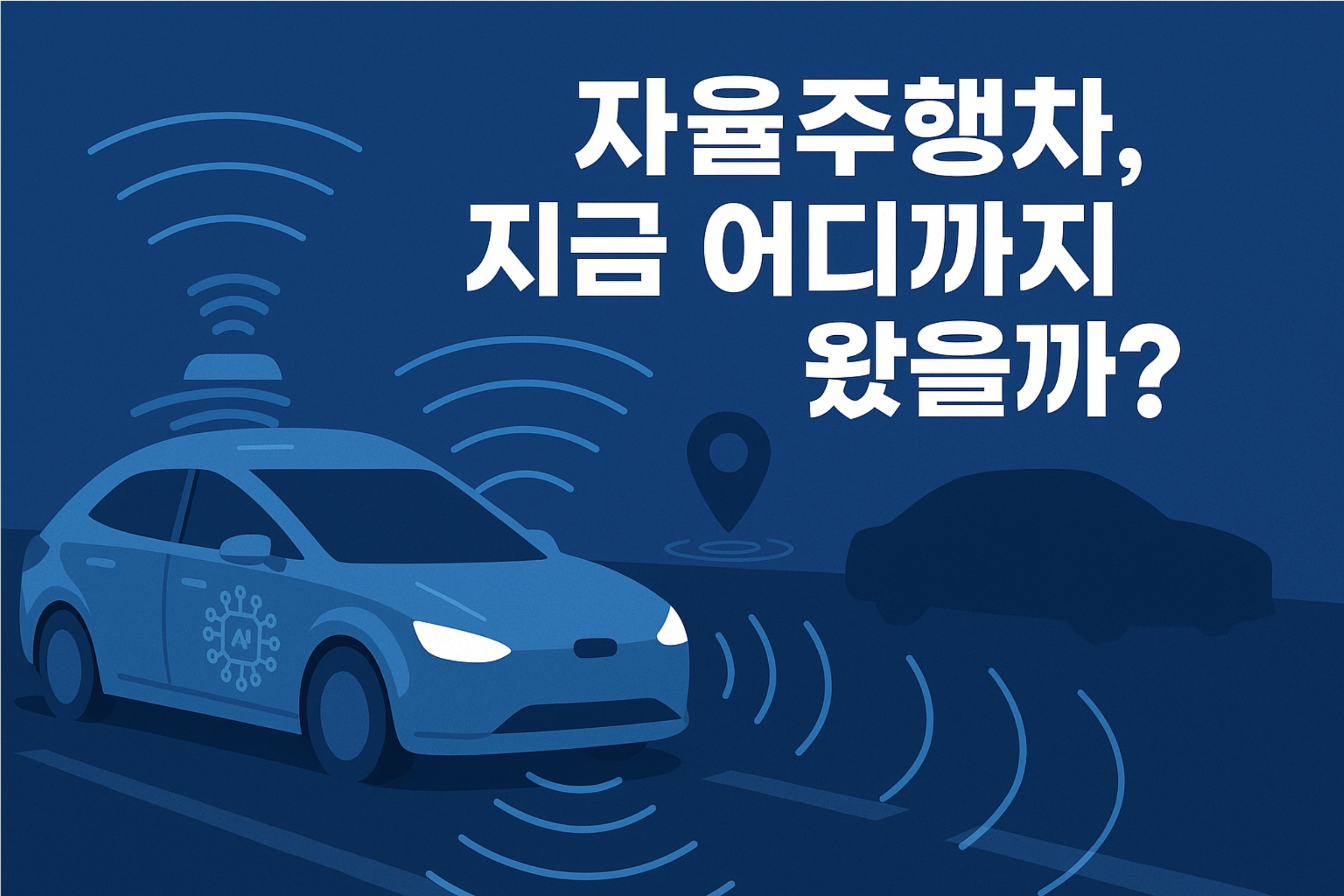 자율주행차 지금 어디까지 왔을까