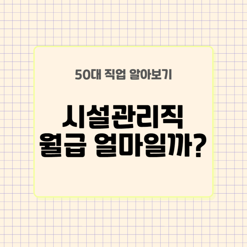 시설관리직 월급