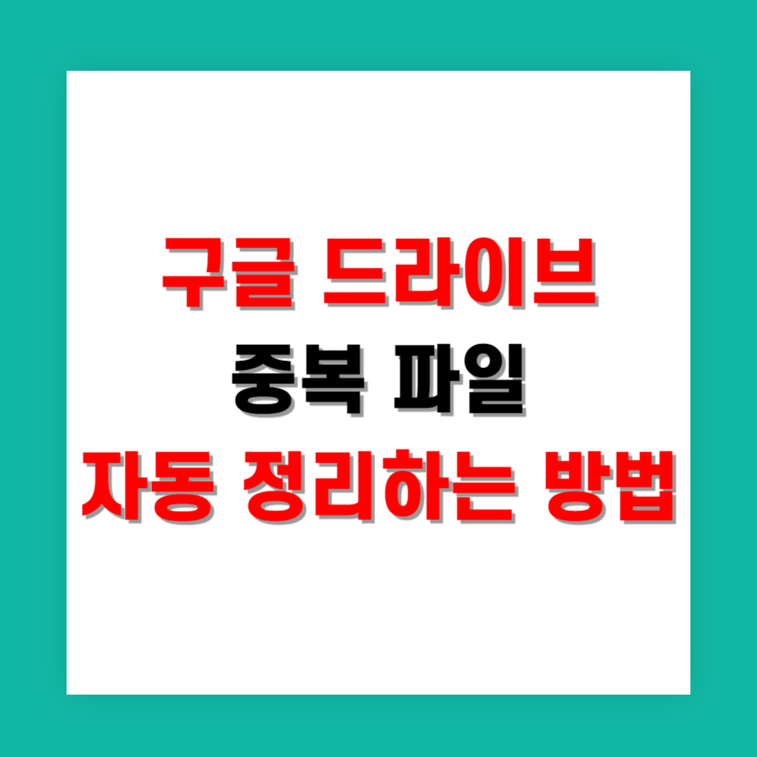 구글 드라이브 중복 파일 자동 정리하는 확실한 방법