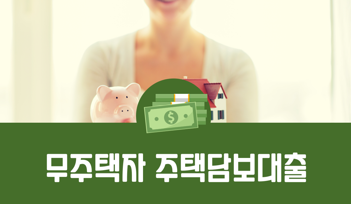 무주택자 주택담보대출