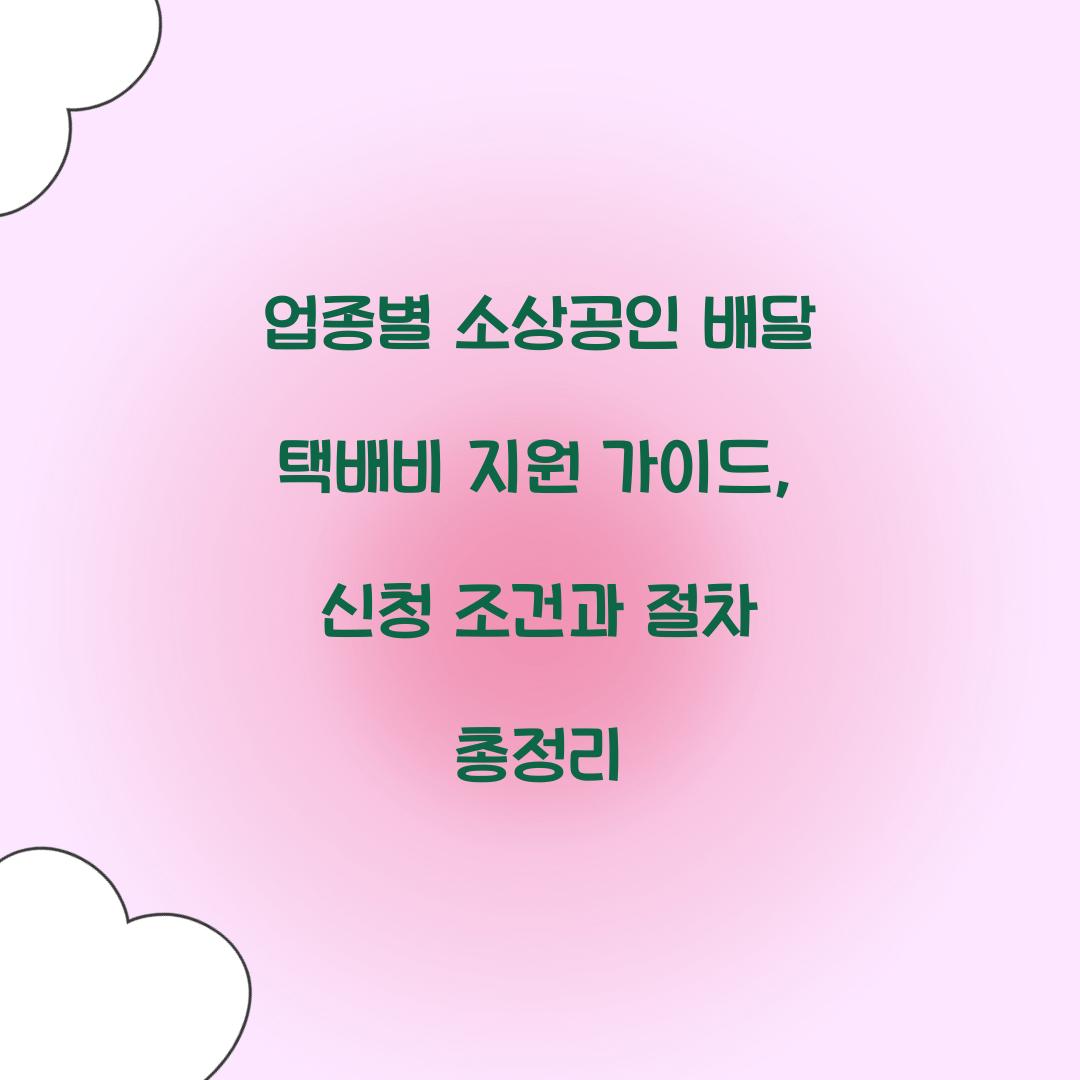 업종별 소상공인 배달 택배비 지원 가이드