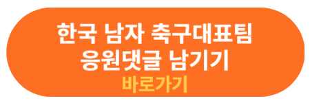 남자 축구 대표팀 응원댓글 남기기