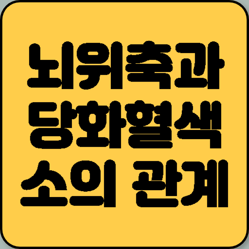 뇌위축과 당화혈색소의 관계