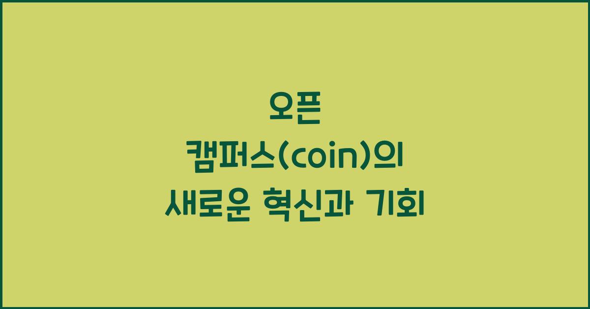 오픈 캠퍼스(coin)