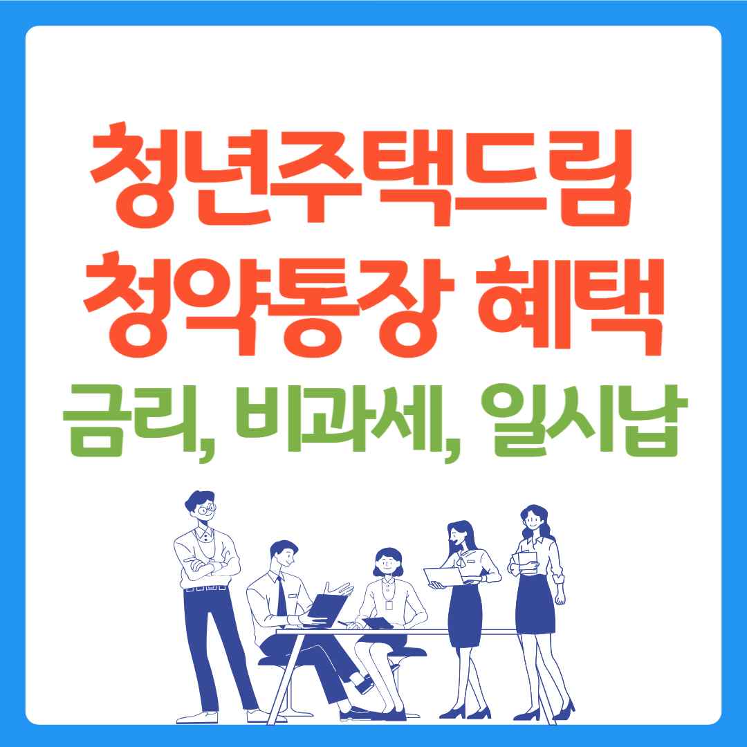 청년 주택드림 청약통장 혜택 금리, 비과세, 일시납