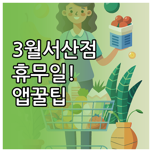 2026년 3월 이마트 서산점 정기 ..