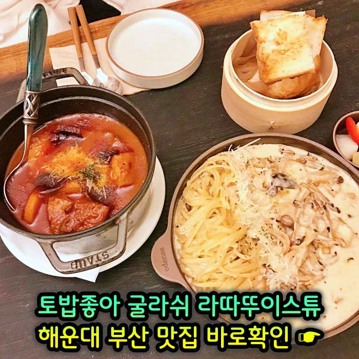 토밥좋아 토요일은 밥이좋아 부산 해운대 스튜 전문점 굴라쉬, 라따뚜이스튜 맛집