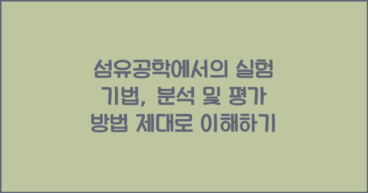 섬유공학에서의 실험 기법: 분석 및 평가 방법