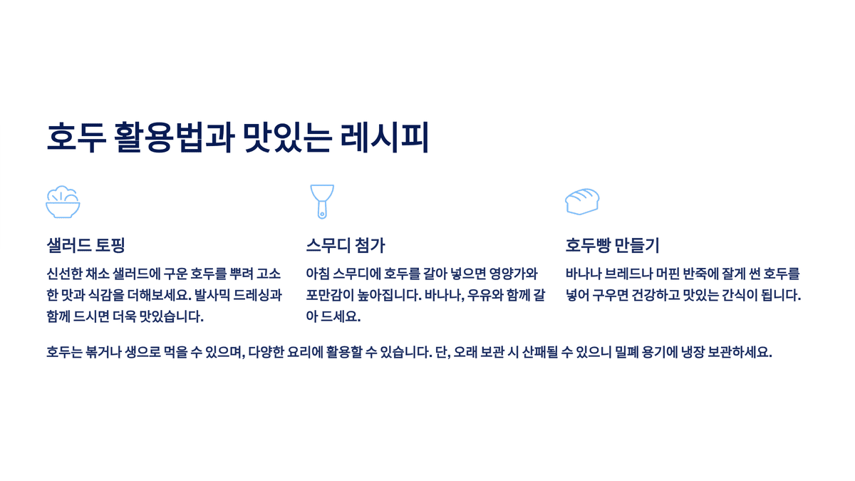 호두 활용법과 맛있는 레시피