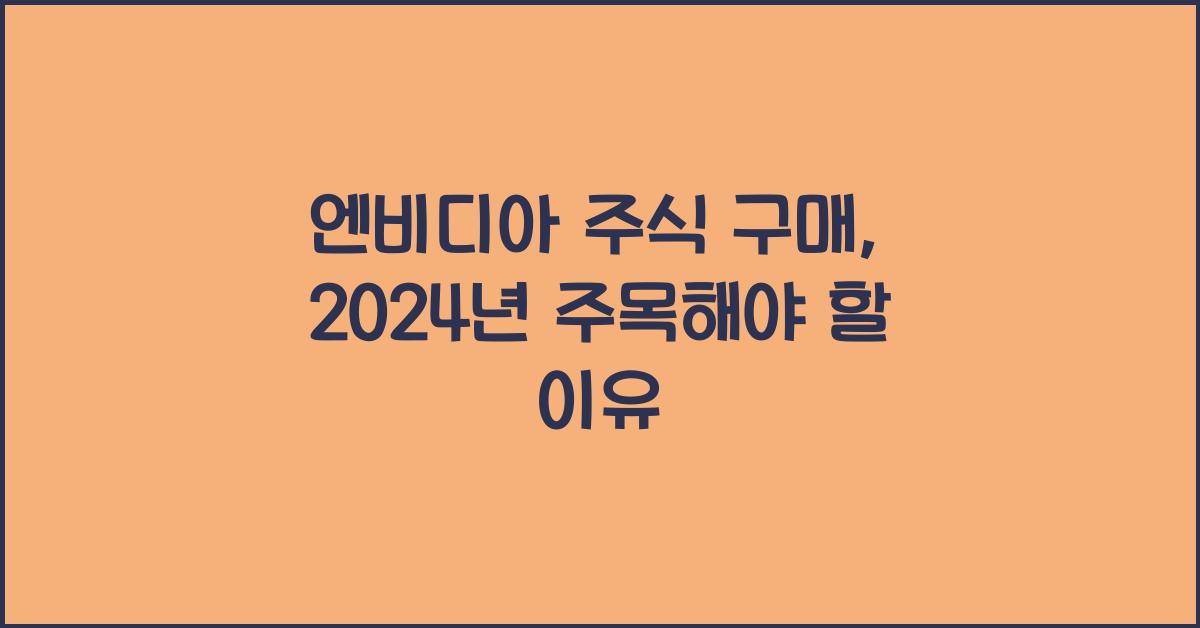 엔비디아 주식 구매