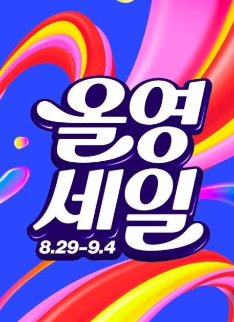 올리브영 세일 언제? 2024년 올영세일 완벽 공략법과 숨은 할인 꿀팁 7가지
