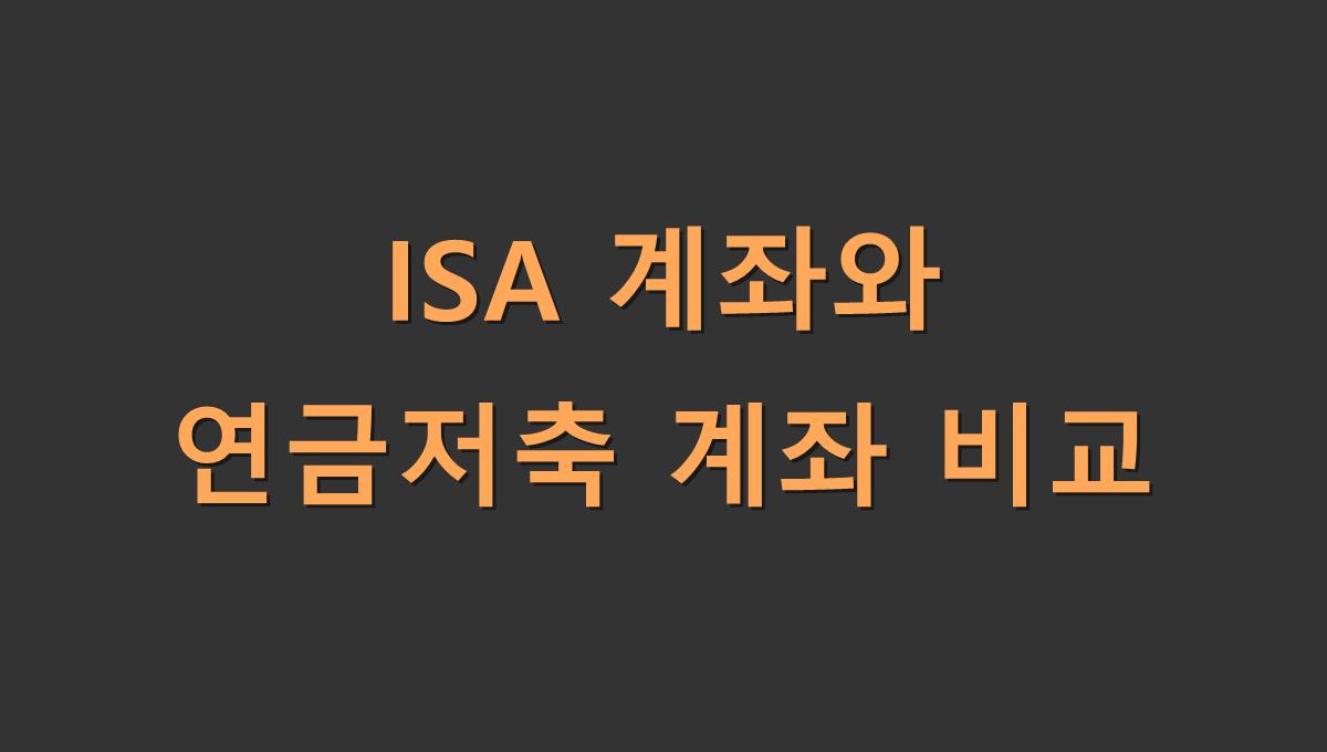 ISA 계좌와 연금저축 계좌 비교