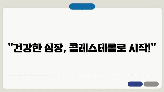 심장질환 예방에 좋은 콜레스테롤 낮추는 음식 구분법