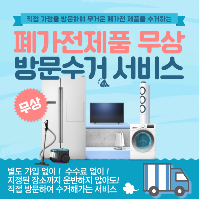 폐가전제품 무상 방문 수거 서비스