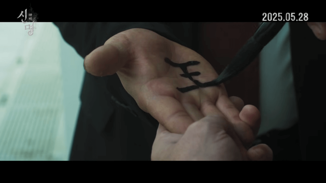 영화 신명 예고편