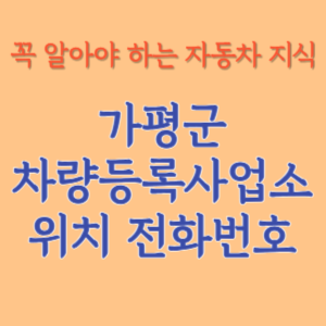 가평군 자동차등록사업소 차량등록사업소 홈페이지 위치 전화번호 찾기